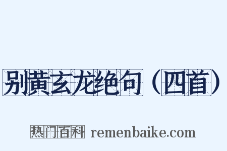 别黄玄龙绝句（四首）是什么意思的图片